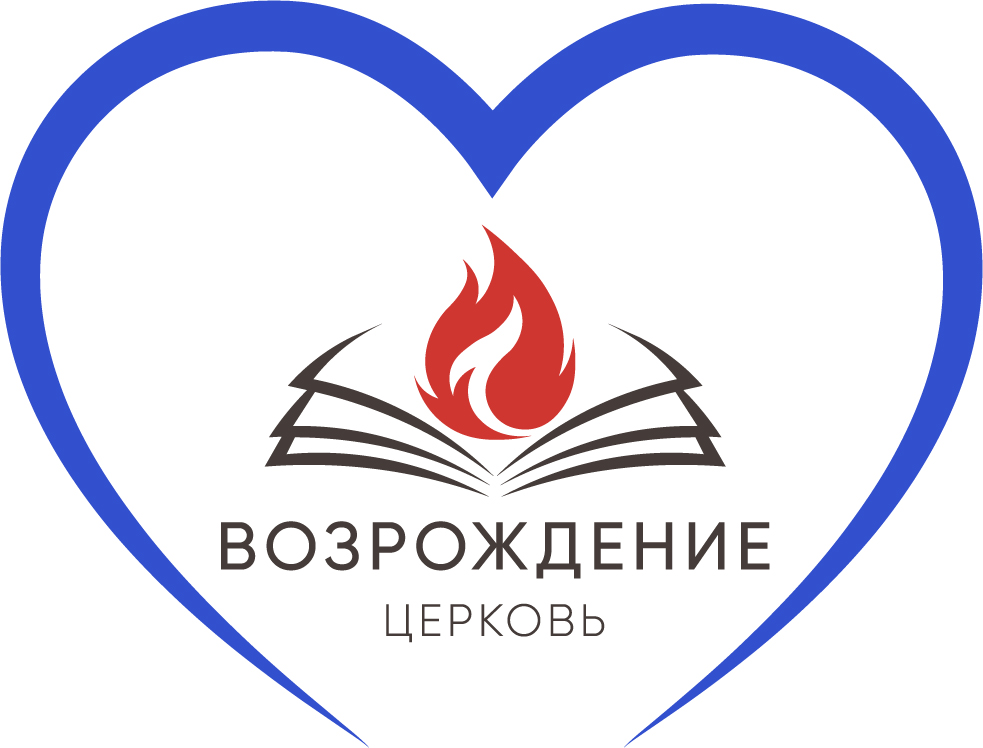 Возрождение Церковь
